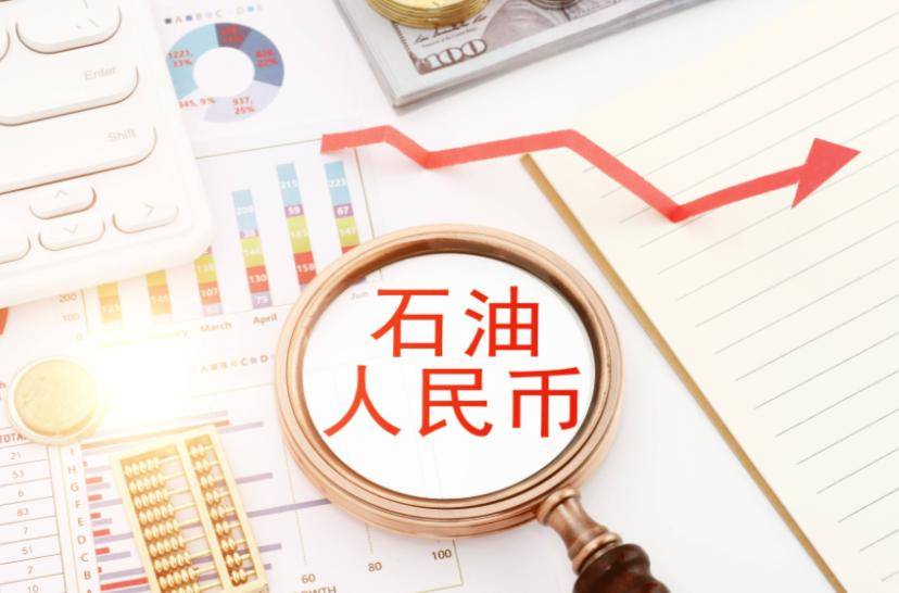 中国直戳七寸,人民币原油结算量增长10倍,中国不再依赖美元体系