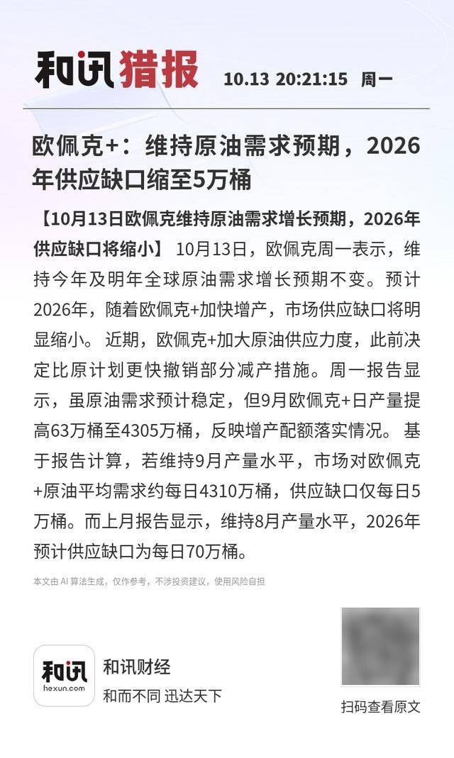欧佩克+：维持原油需求预期，2026年供应缺口缩至5万桶