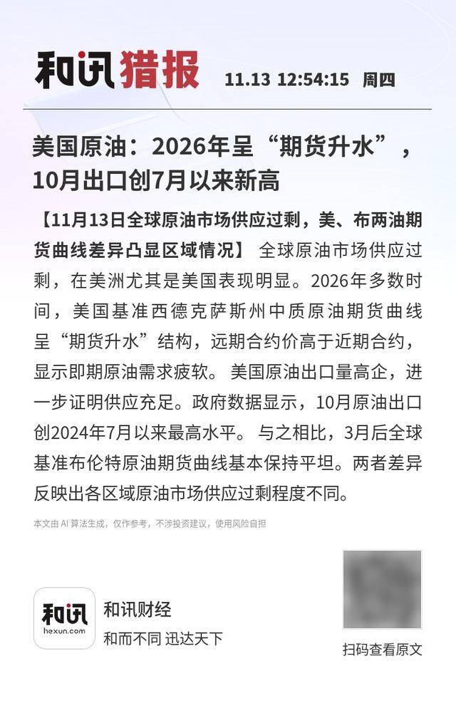 美国原油：2026年呈“期货升水”，10月出口创7月以来新高