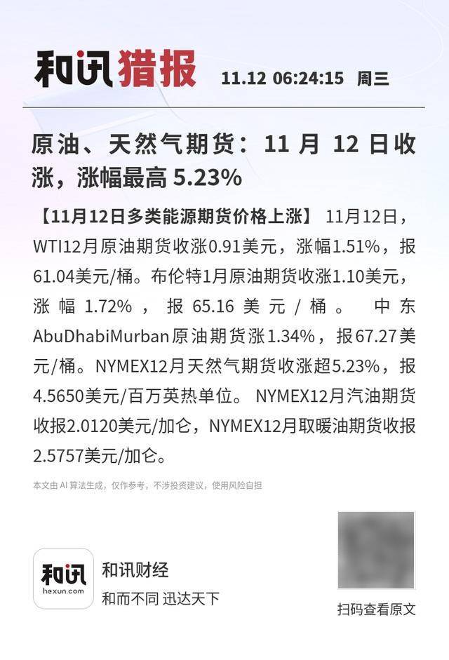 原油、天然气期货：11 月 12 日收涨，涨幅最高 5.23%
