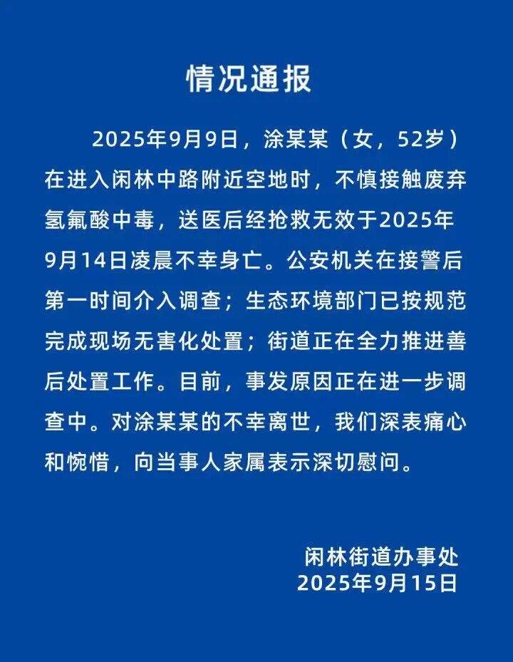 52岁女子误触氢氟酸中毒身亡，当地锁定所有者，发现三桶氢氟酸，一桶完整，两桶残余