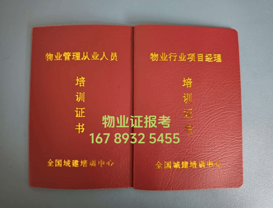 物业企业经理证书什么样子