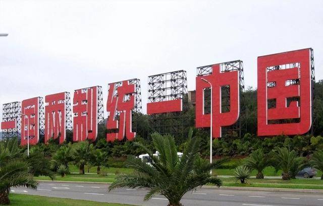 “一国两制”台湾形式什么样子？