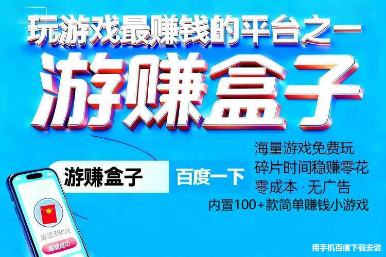赚钱小游戏无广告无门槛，可以赚钱的小游戏100%赚到钱随时提现