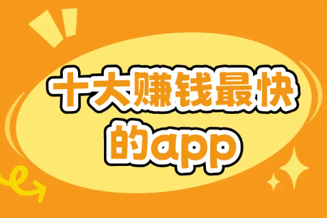 赚钱快的路子哪里找？盘点2025年十大赚钱最快的app，轻松实现零花钱自由