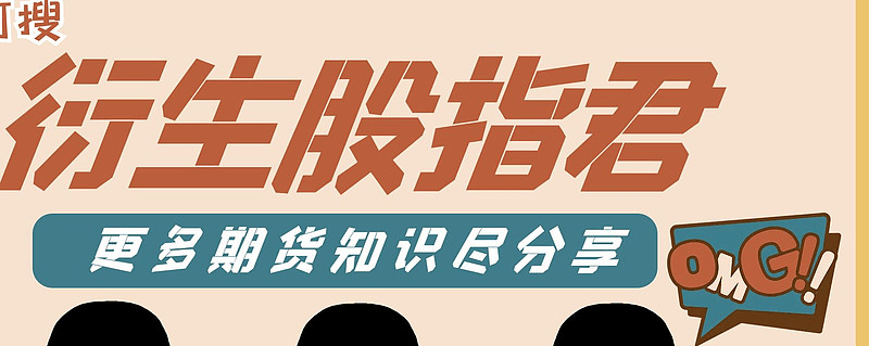 交易所规定股指期货手续费怎么算？