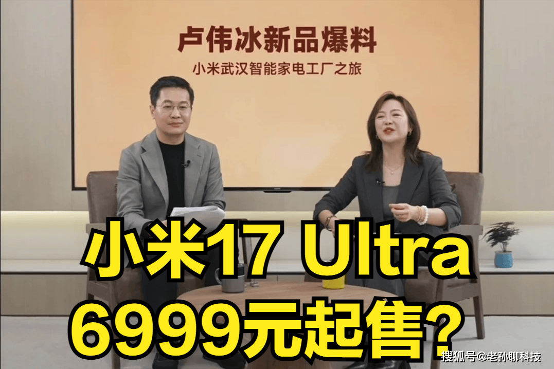 卢伟冰泄密，小米17 Ultra涨价原因公开，顶配售价万元？