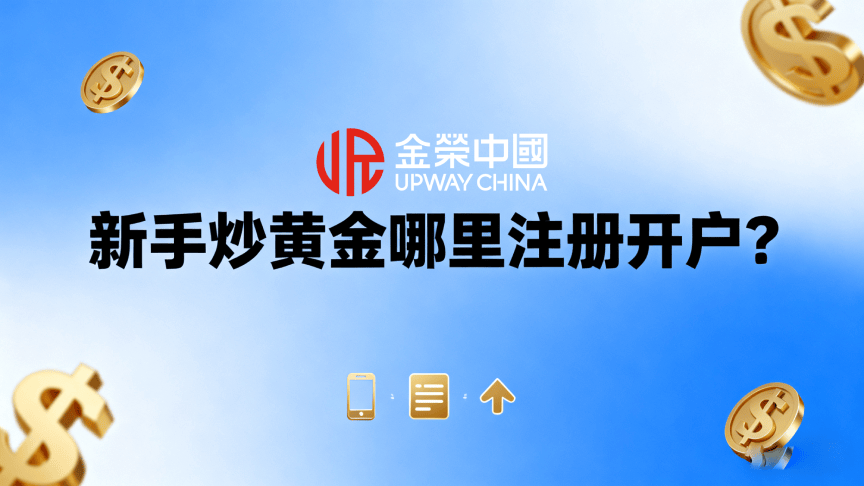 新手炒黄金哪里注册开户？炒黄金怎么入门？