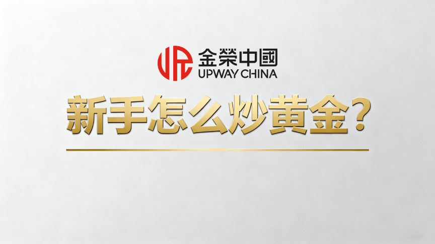 新手怎么炒黄金？新手炒黄金的技巧有哪些？