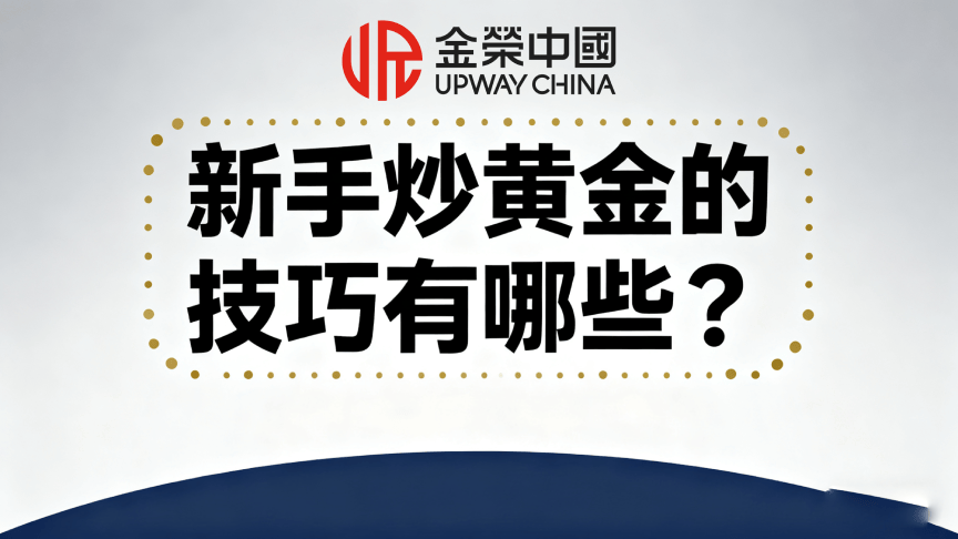 新手怎么炒黄金？新手炒黄金的技巧有哪些？