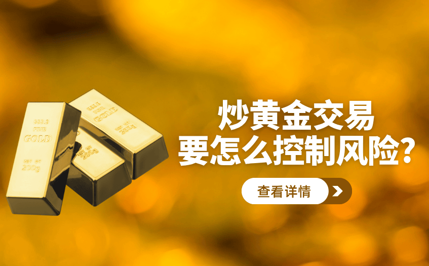 炒黄金交易要怎么控制风险?