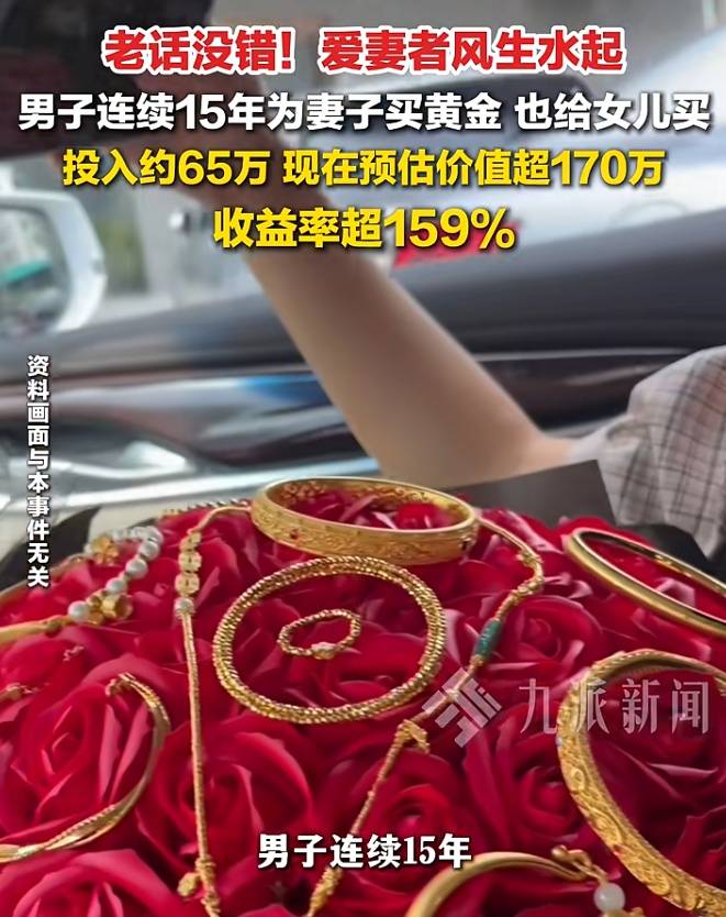 男子连续15年为妻女购买黄金，预估收益超100万元！当事人：每年结婚纪念日都买