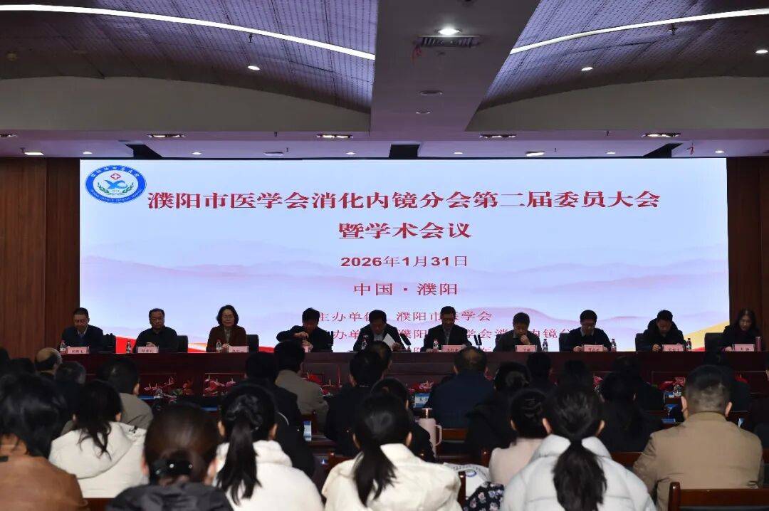 濮阳市医学会消化内镜分会第二届委员大会暨学术会议在濮阳油田总医院圆满召开