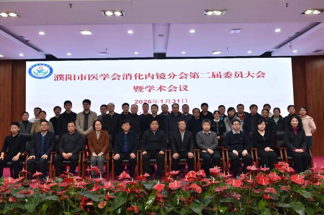 濮阳市医学会消化内镜分会第二届委员大会暨学术会议在濮阳油田总医院圆满召开