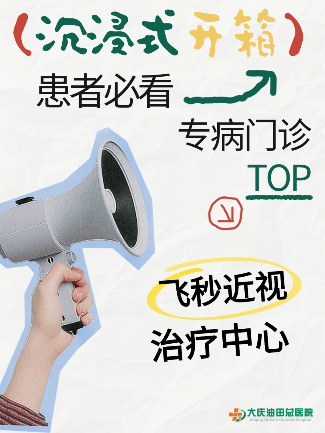 专病门诊▷大庆油田总医院飞秒近视治疗中心