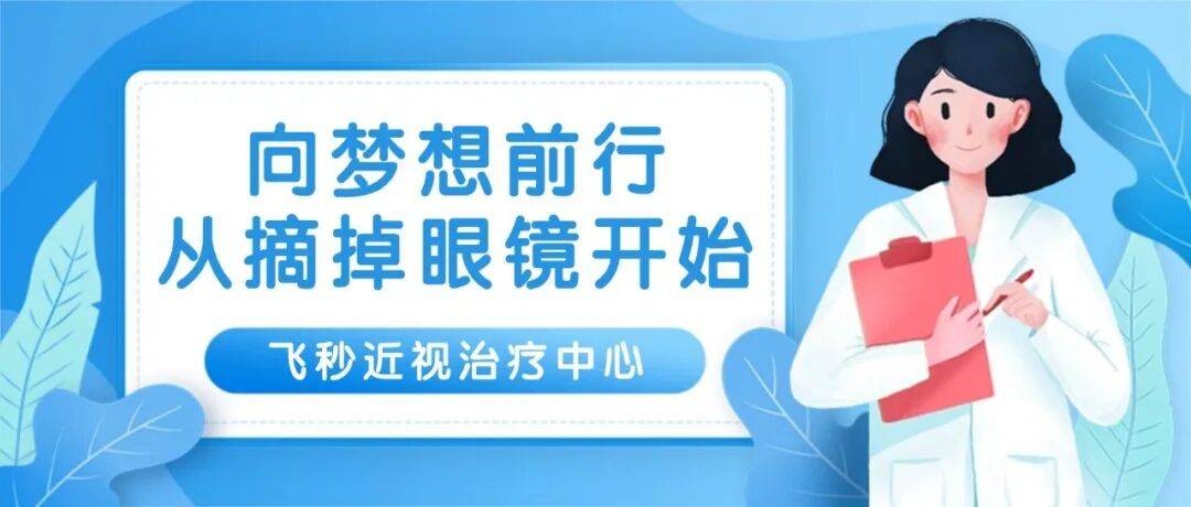 专病门诊▷大庆油田总医院飞秒近视治疗中心