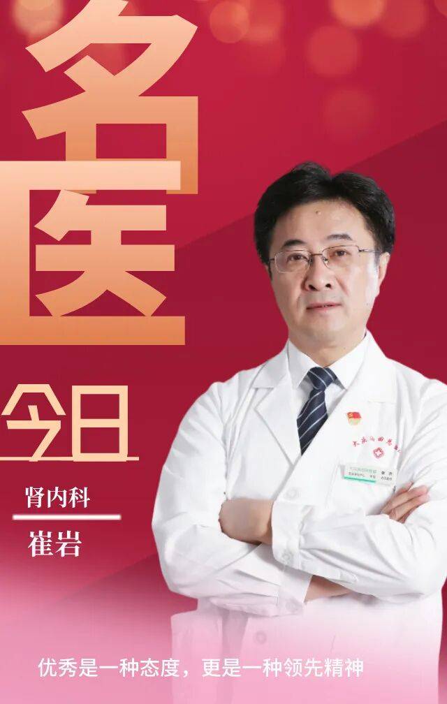 今日名医▷崔岩 大庆油田总医院肾内科专家