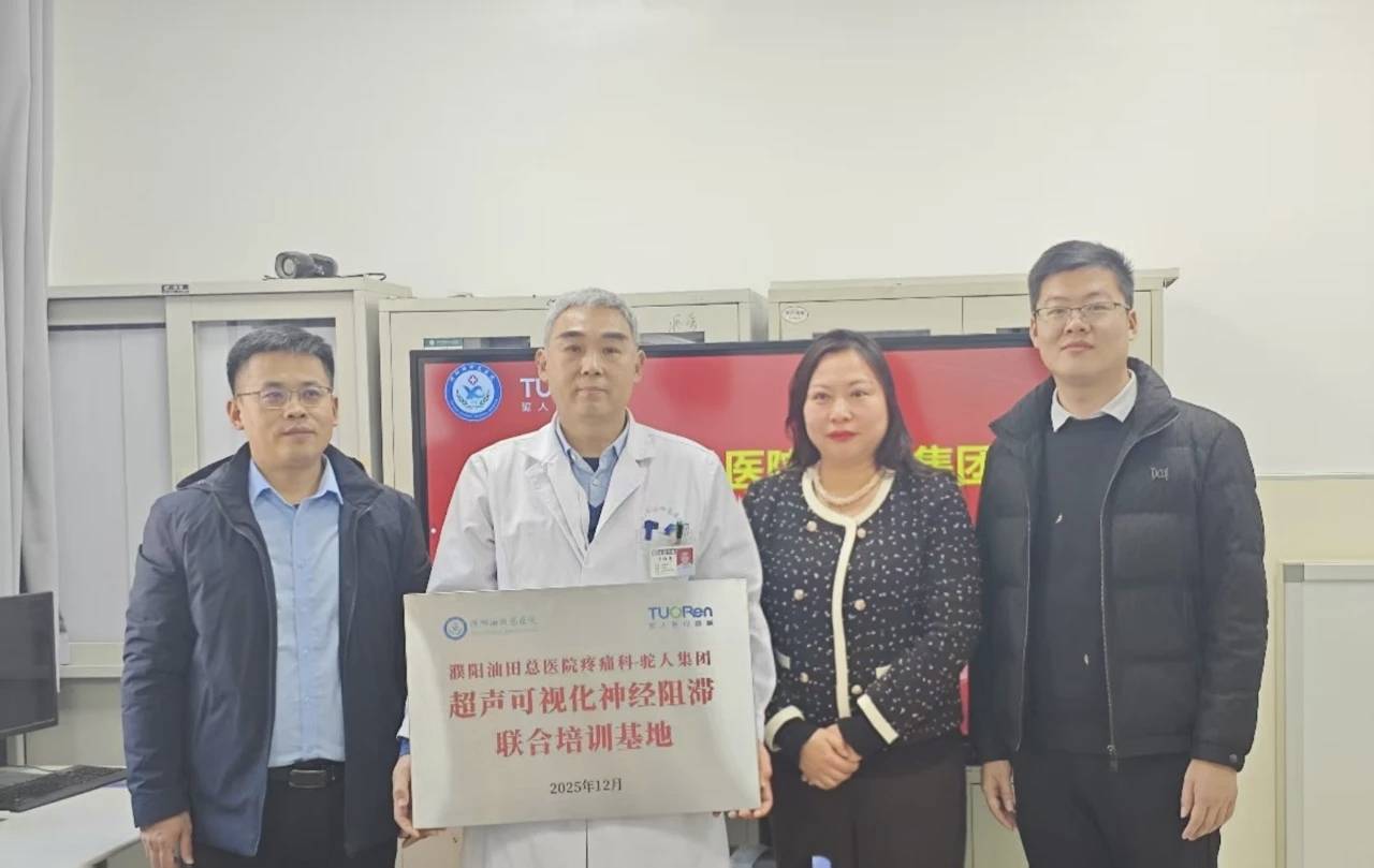 濮阳油田总医院＆驼人集团 超声可视化神经阻滞联合培训基地正式成立