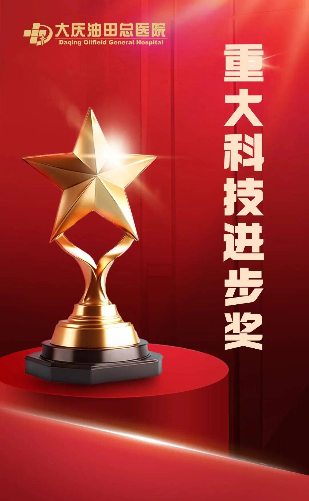 回眸·启新▷一切为了生命，大庆油田总医院2025年度重大科技进步奖揭晓！