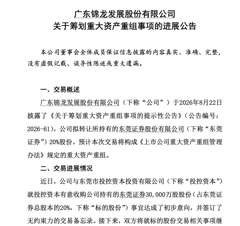 锦龙股份“清仓”东莞证券新进展！