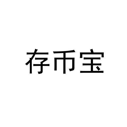 币富(币富pro app下载)