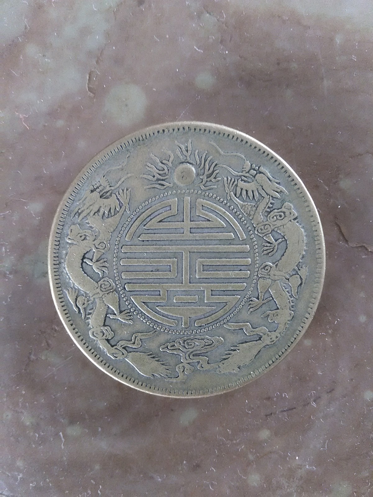 双寿币(双寿币带平字)