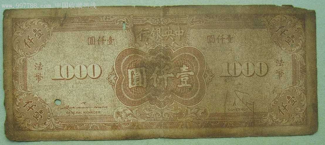 法币1000(法币1000元)