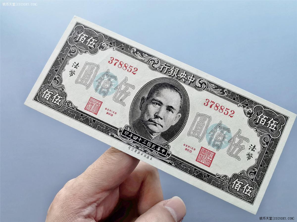 500元法币(法币5000元)