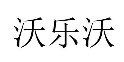 乐沃币(乐沃币最新消息)