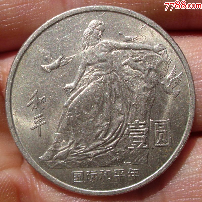和平币一元价格(和平钱币多少钱一枚)