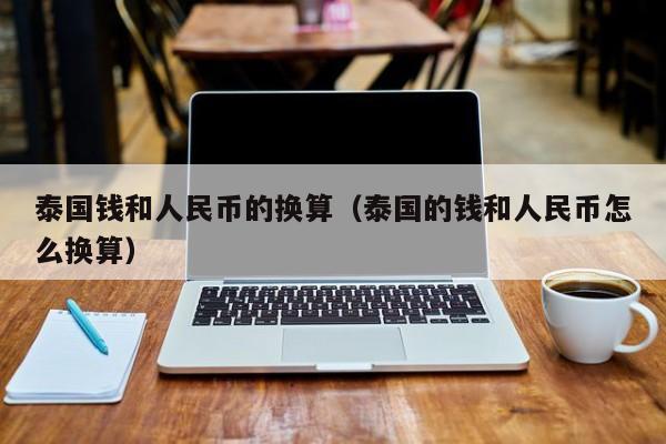 币别换算器(今日汇率换算器)