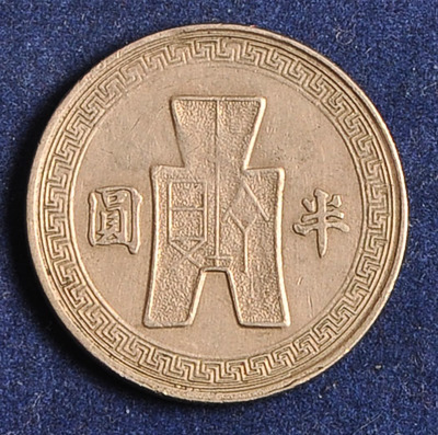 半元币(半元币银元图片大全和价格)