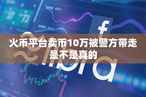 卖币(卖币违法吗)