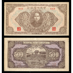 500元法币(500元法币能换多少人民币)