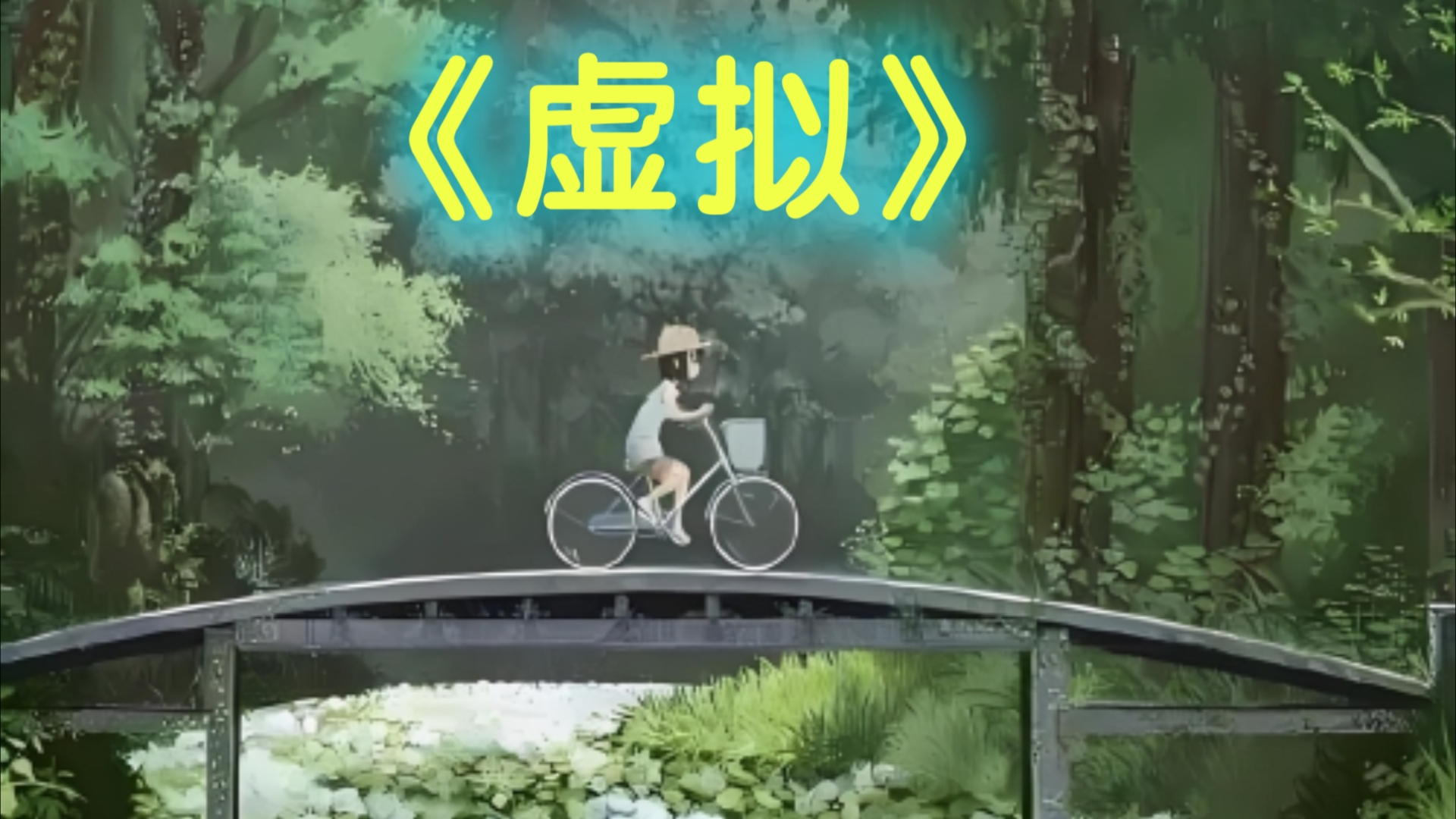 虚拟(虚拟空间)