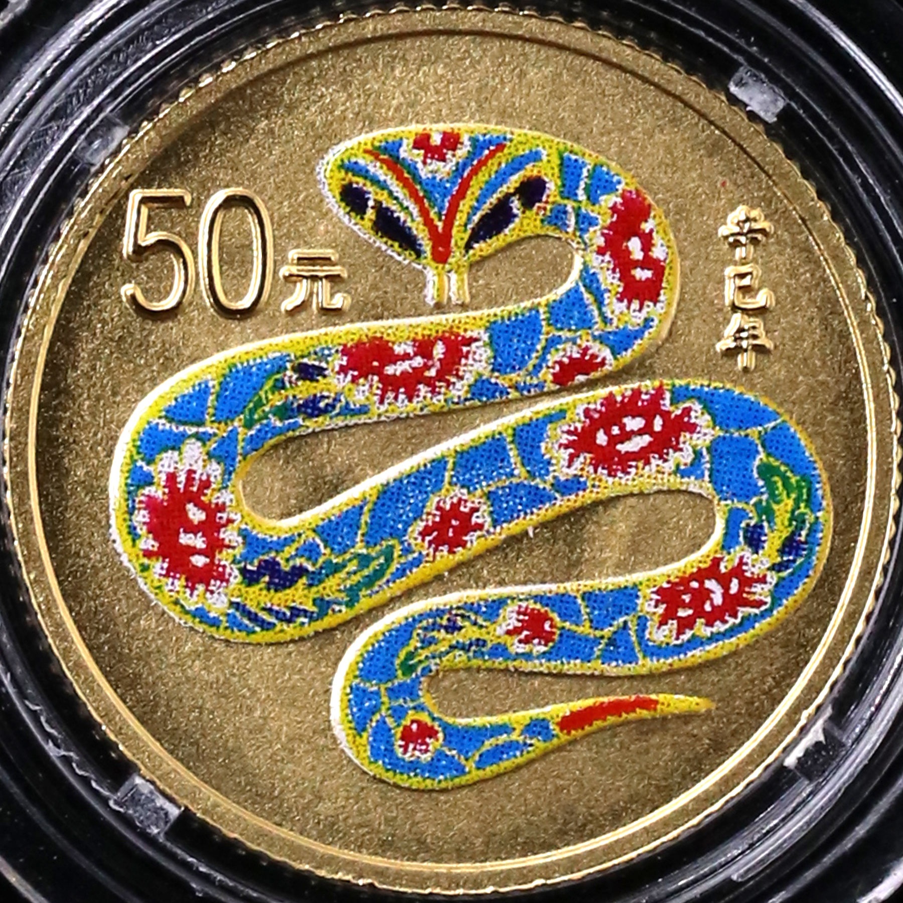 蛇币(蛇币纪念币)