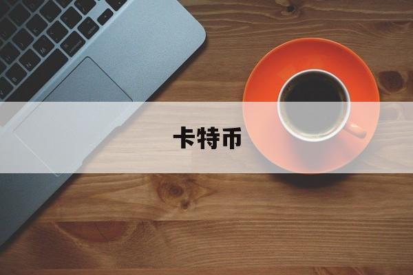 卡特币(卡特币价格)