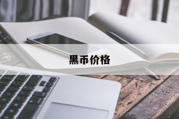黑币价格(黑币交易是什么意思)