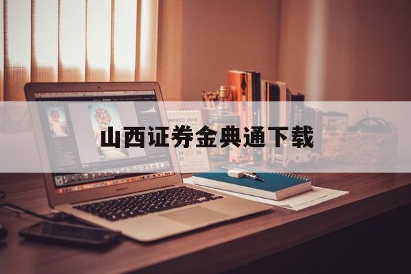 山西证券金典通下载(山西证券金典通大智慧) 山西证券金典通下载(山西证券金典通大智慧)